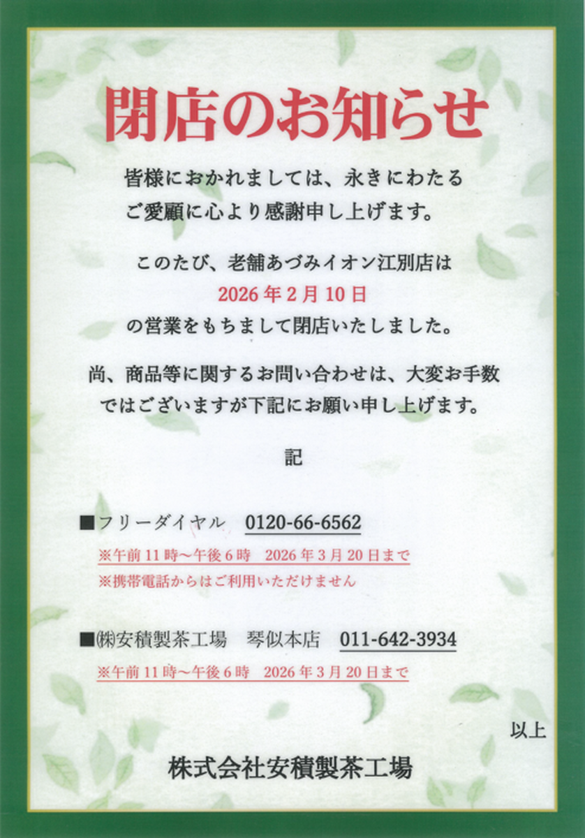 「老舗あづみイオン江別店」2/10（火）の営業をもちまして閉店いたしました