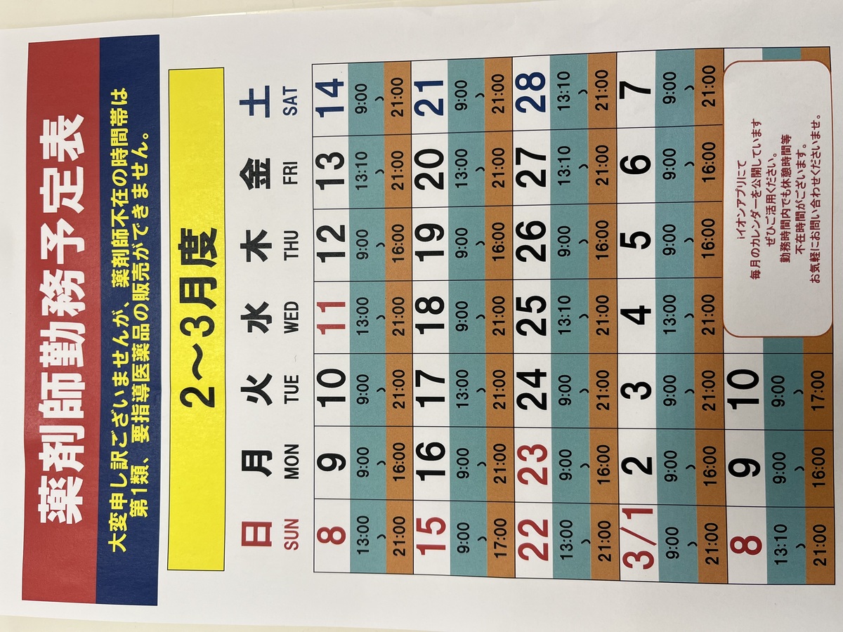 💊2/11～3/10　薬剤師勤務表💊