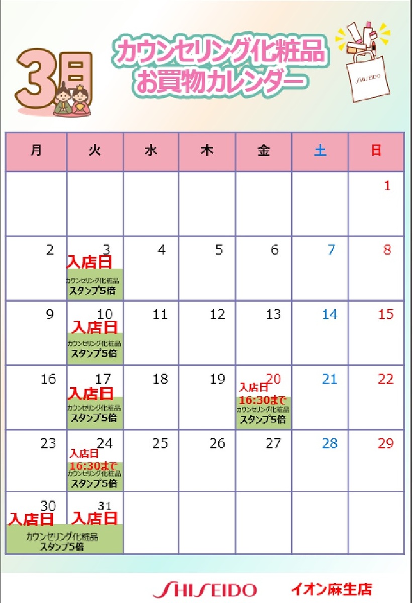 【資生堂】２０２６年３月☃美容部員入店日のお知らせ☃