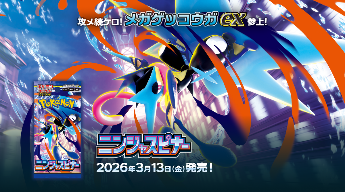 3月13日発売 ポケモンカードゲーム「ニンジャスピナー」のお知らせ