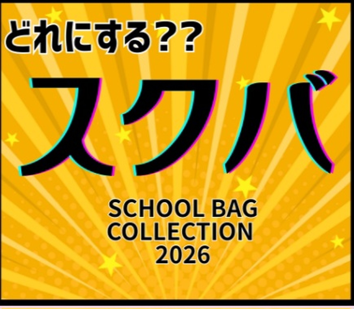👜どれにする？？スクバ👜