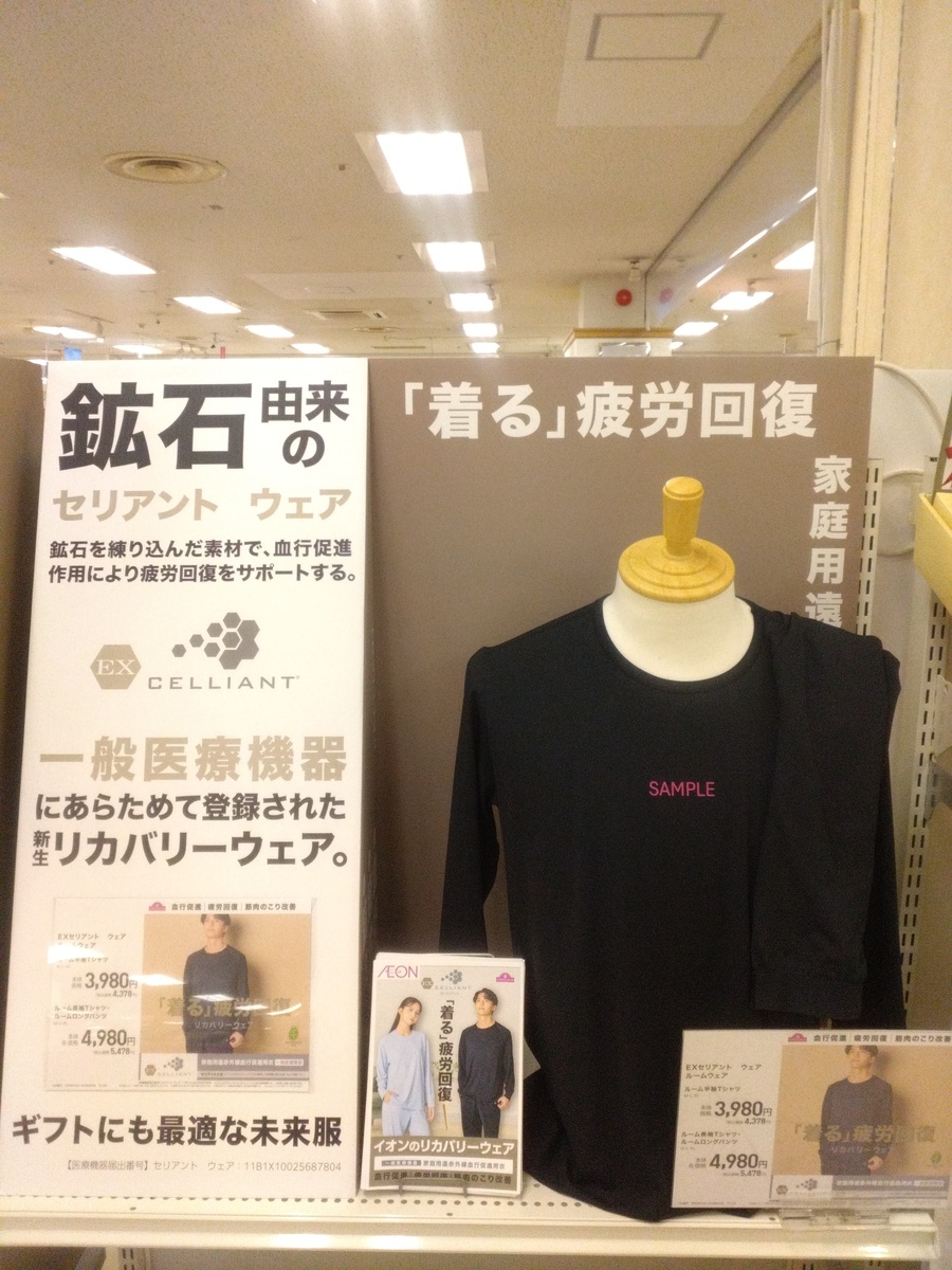 新生リカバリーウェアのセリアント販売中！！