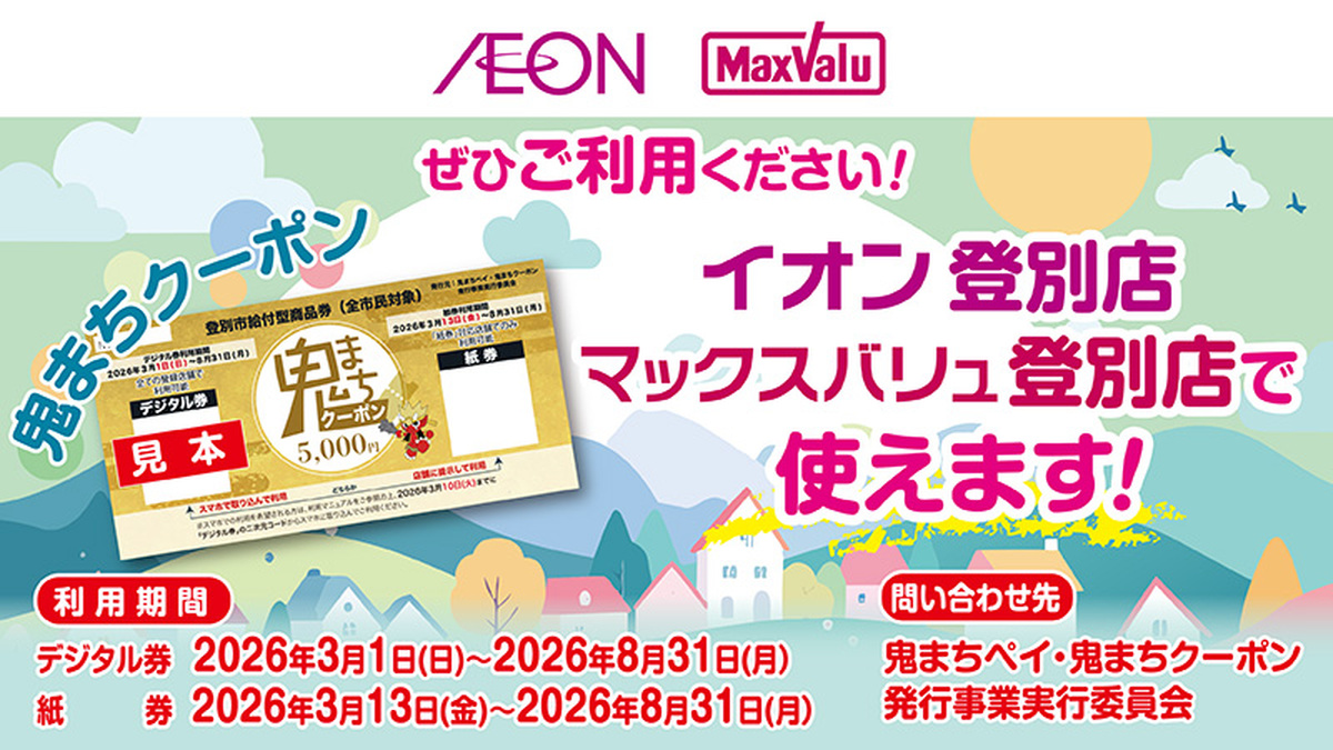 【3月1日から】当店で鬼まちクーポンがご利用いただけます