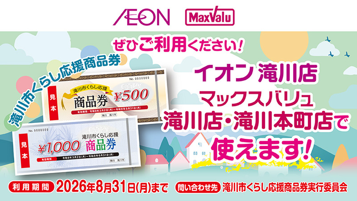 【3月2日から】当店で滝川くらし応援商品券がご利用いただけます
