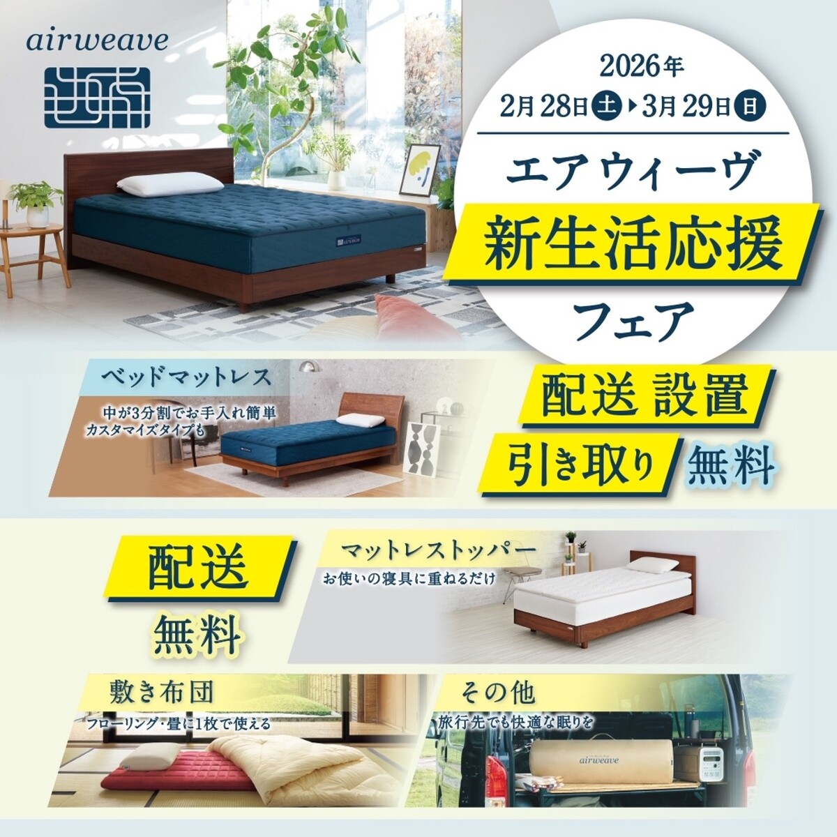 エアウィーヴ【新生活応援フェア🍃】開催！