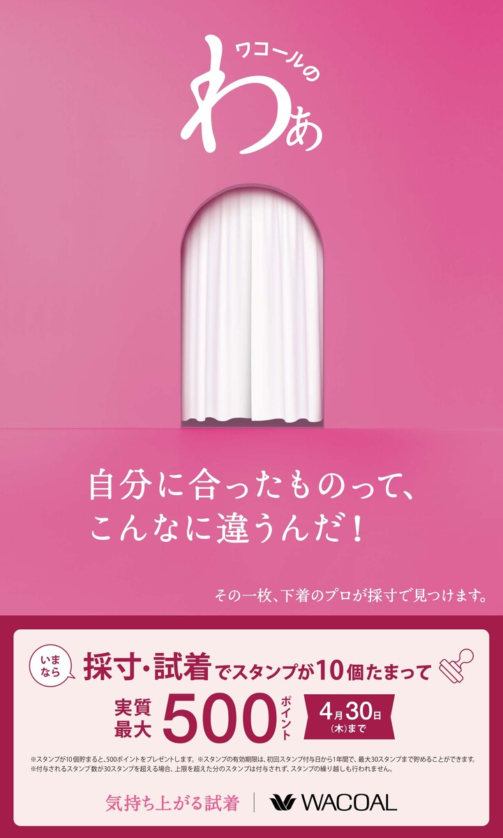 ＜ワコール＞春のフィッティングキャンペーン🌸
