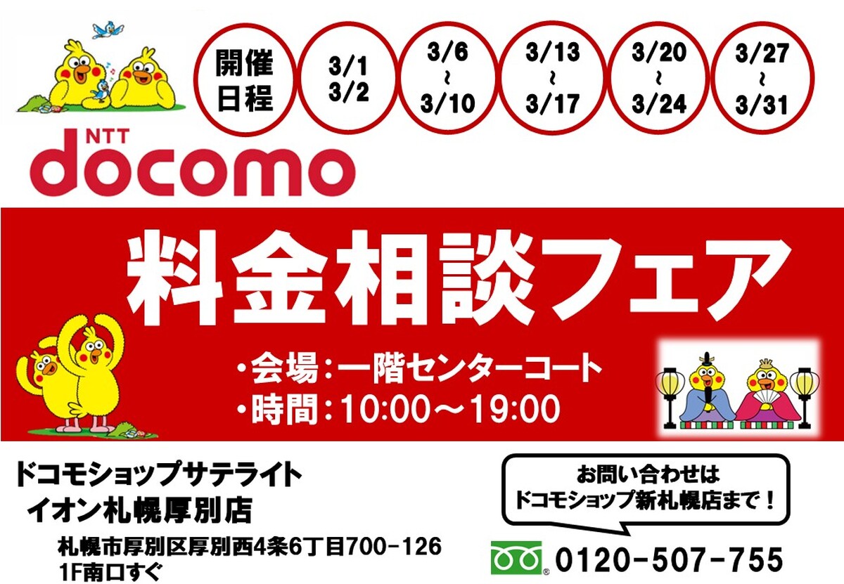 docomo料金相談イベント開催のお知らせ