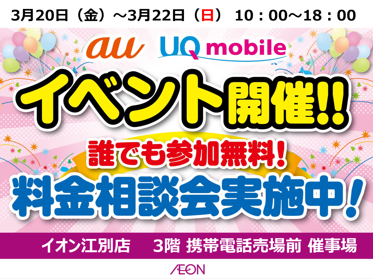 3/20（金）～3/22（日）10時～18時　：au・UQmobile　携帯イベント　を開催いたします♪