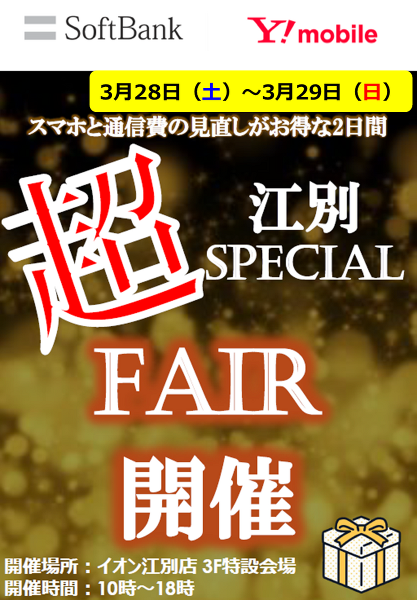 開催中！　3/28（土）～3/29（日）10時～18時：★SOFTBANK 携帯イベント★