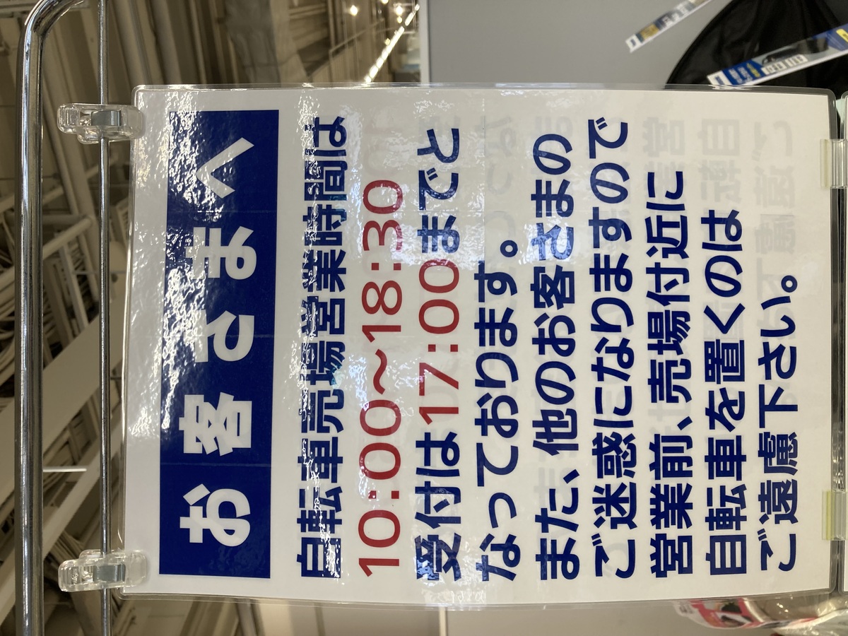 3/1～サイクル売場営業時間のご案内