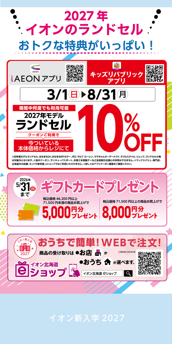 『2027年 新入学ランドセル』販売中‼