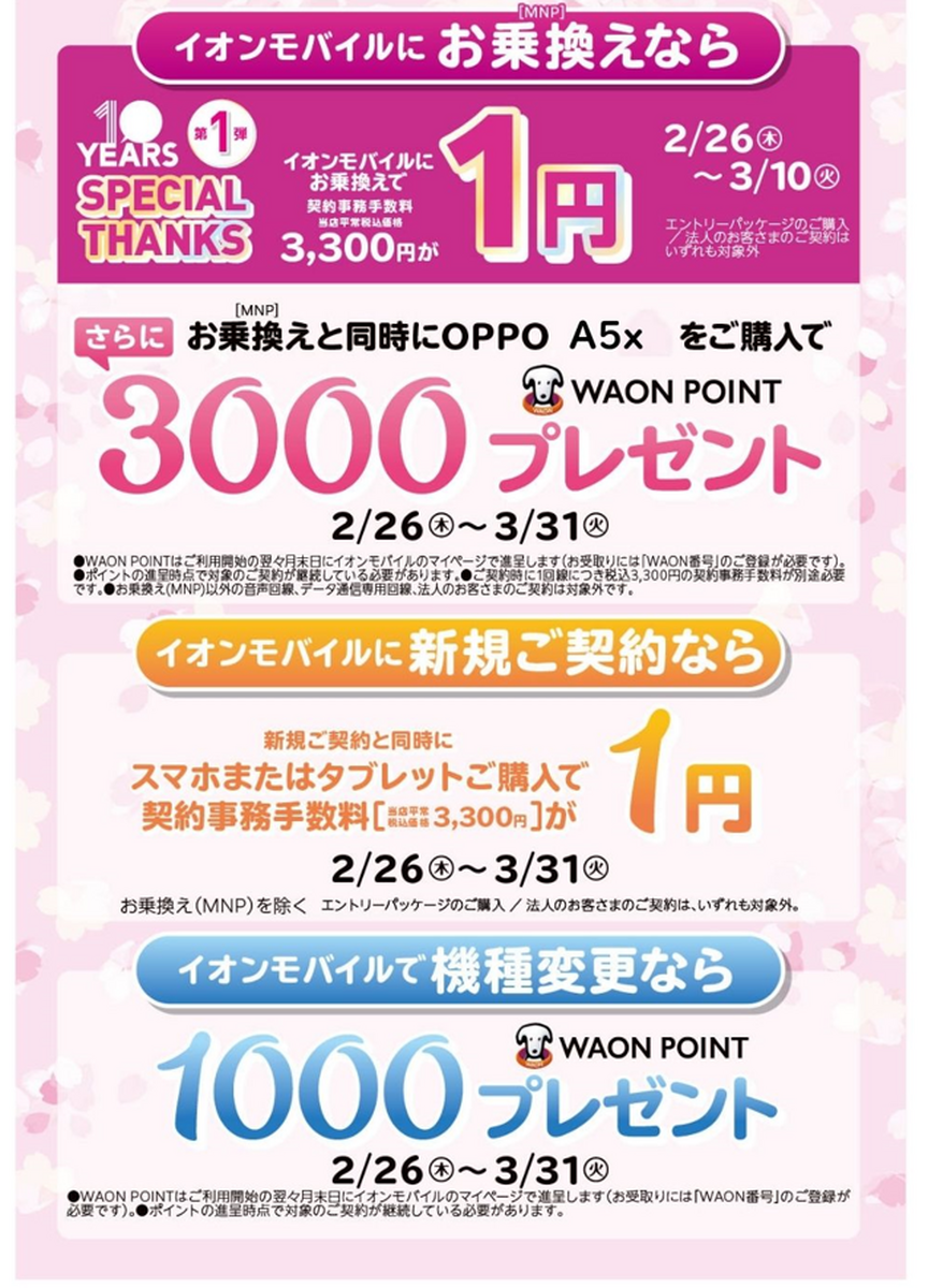 🌸イオンモバイル10周年キャンペーン🌸