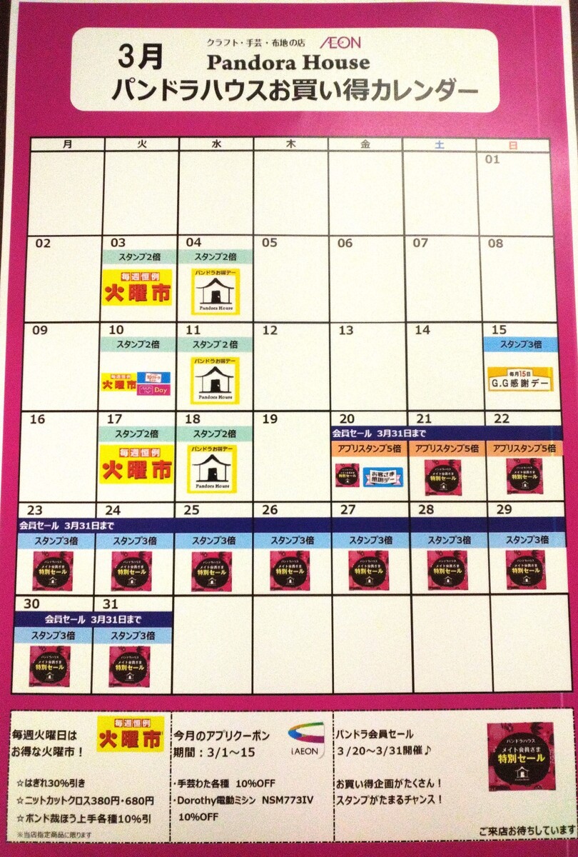 3月　パンドラハウスお買い得カレンダー