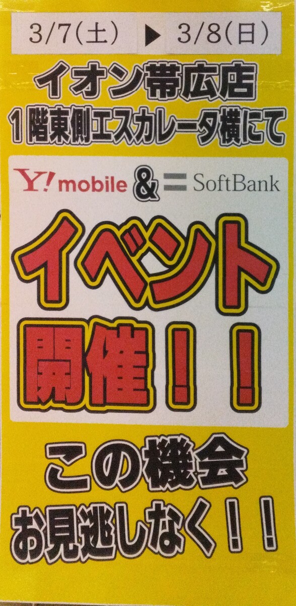 ソフトバンク＆Yモバイル　イベント開催のお知らせ
