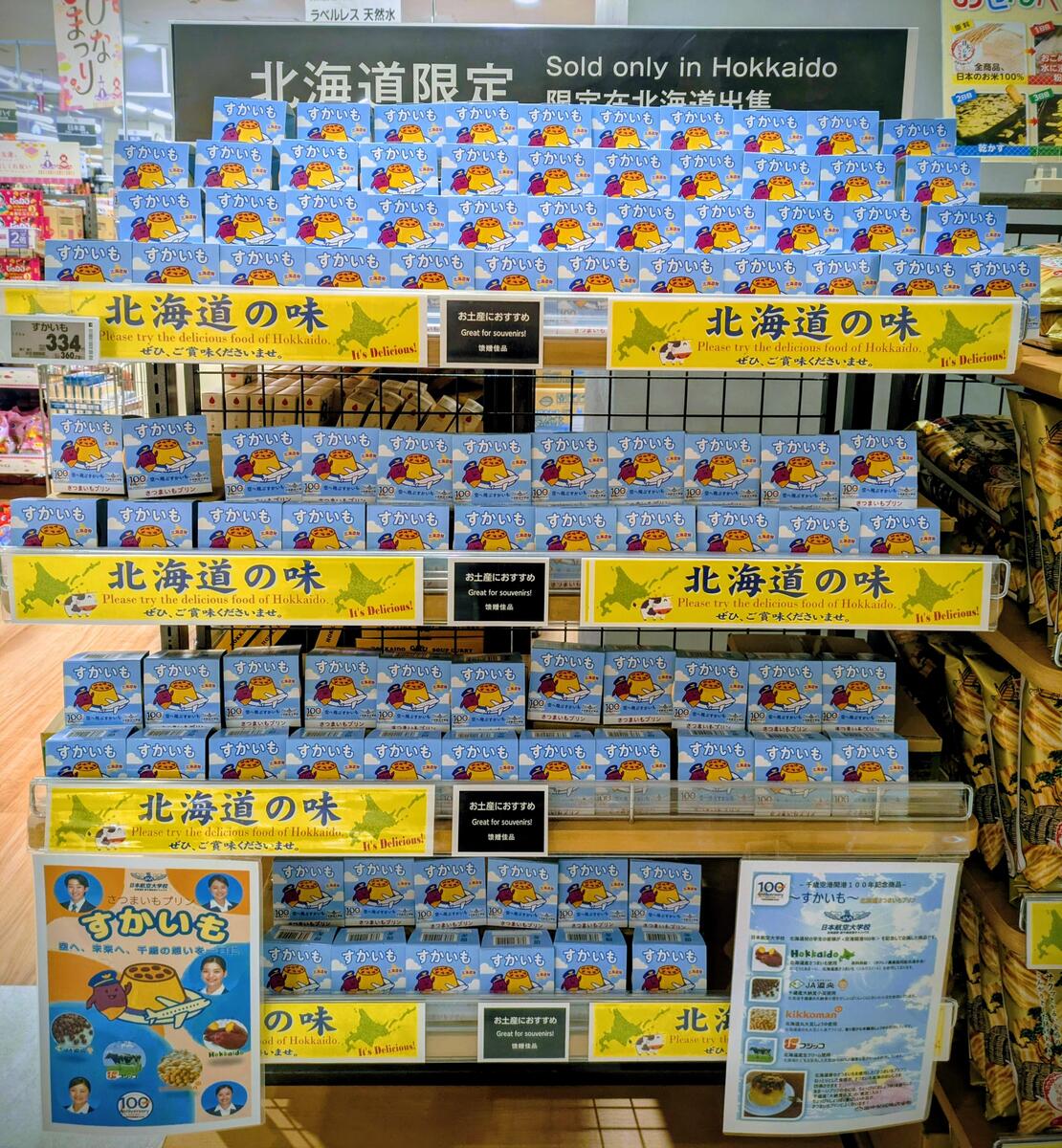 空港開港100周年記念スイーツ「すかいも」　発売中！