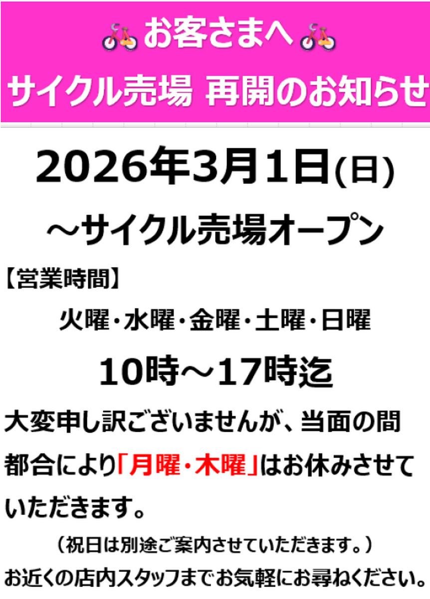 サイクル売場オープンしました！