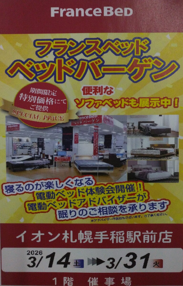 フランスベッドバーゲンのお知らせ♪