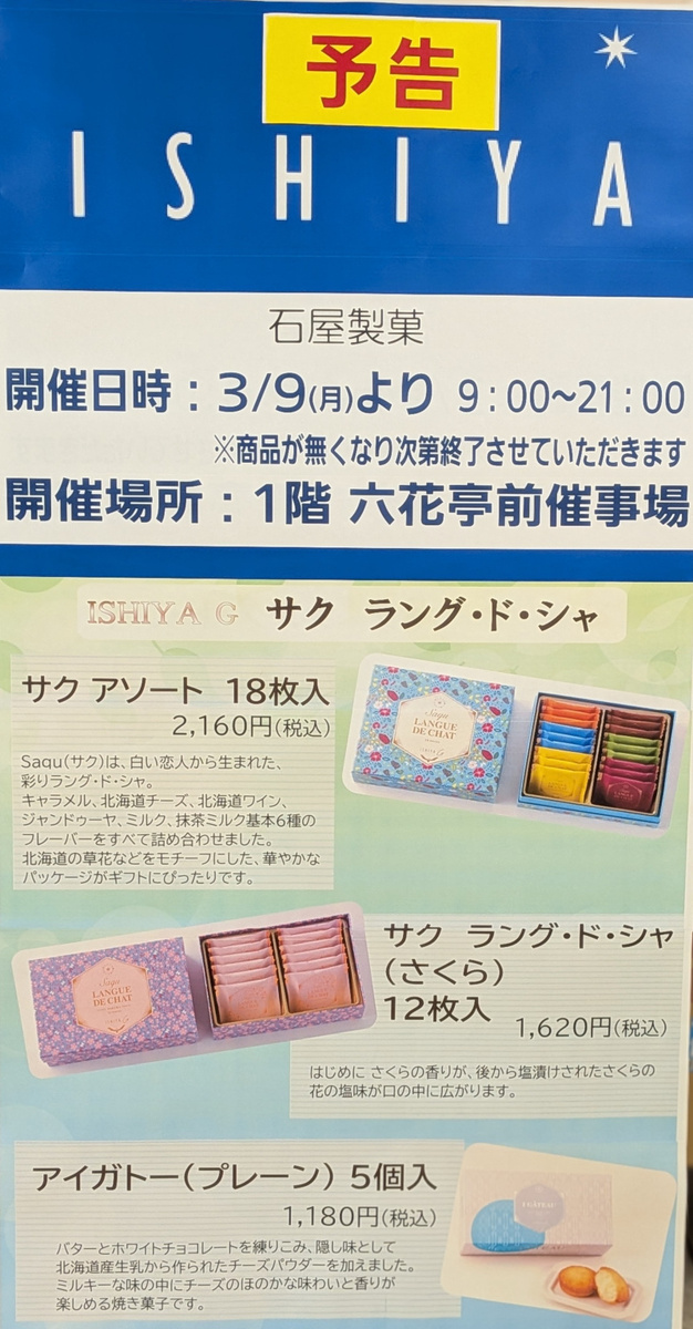 【石屋製菓】「サク　ラング・ド・シャ」3/9(月)入荷予定です！