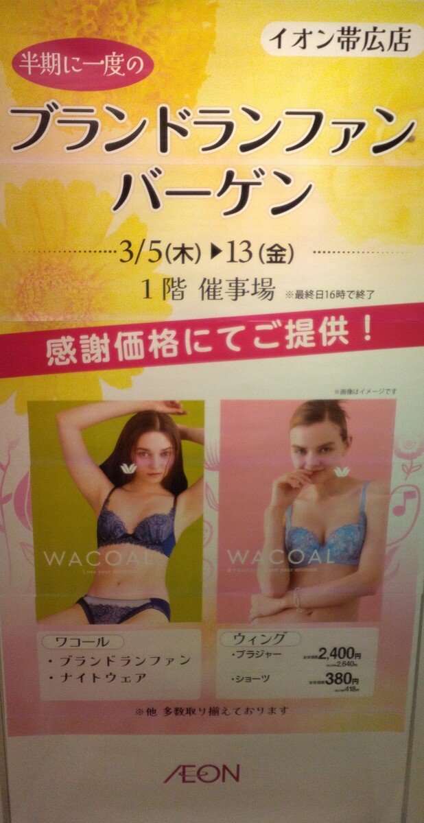 1階催事場『ワコール&ウィングバーゲン』♪