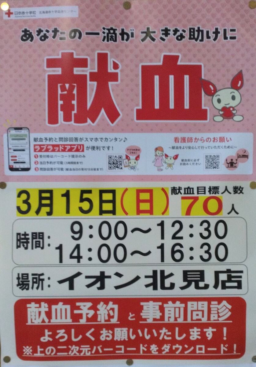 イオン北見店へ“献血車”来店のご案内