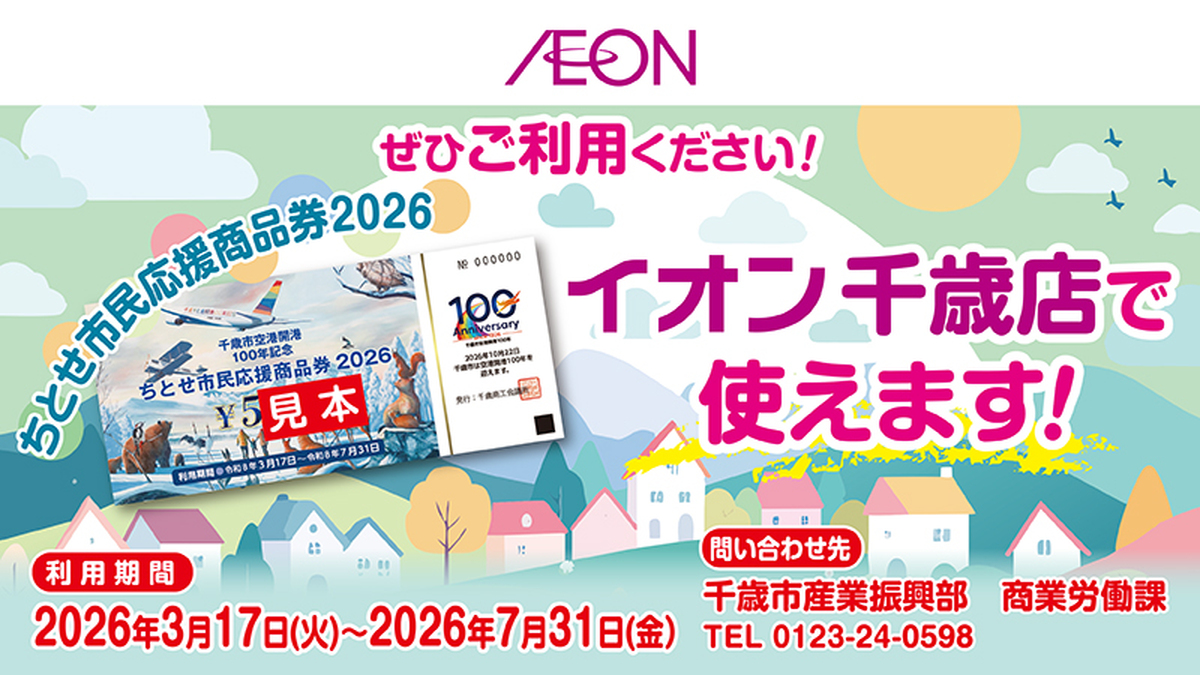 【3月17日から】当店でちとせ市民応援商品券２０２６がご利用いただけます