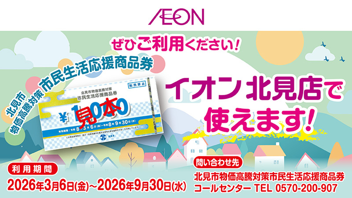 【3月6日から】当店で北見市物価高騰対策市民生活応援商品券がご利用いただけます
