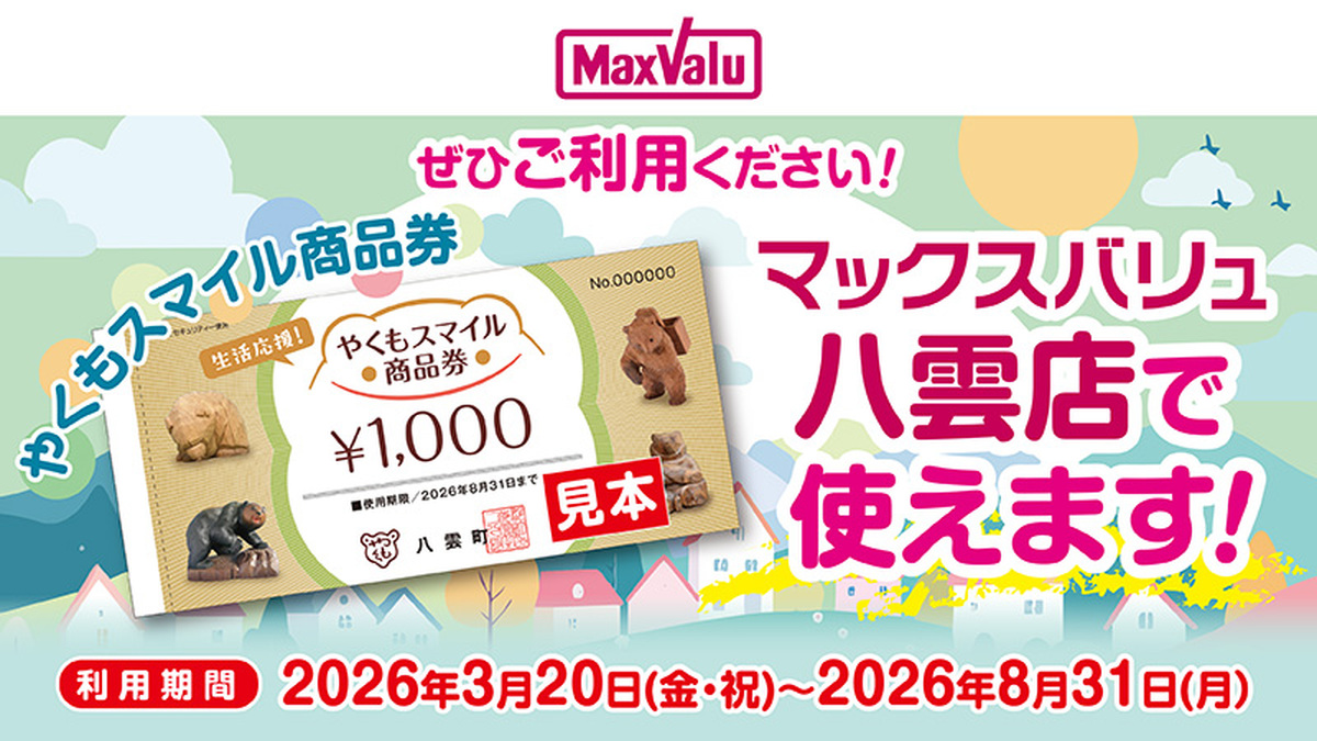 【3月20日から】当店でやくもスマイル商品券がご利用いただけます