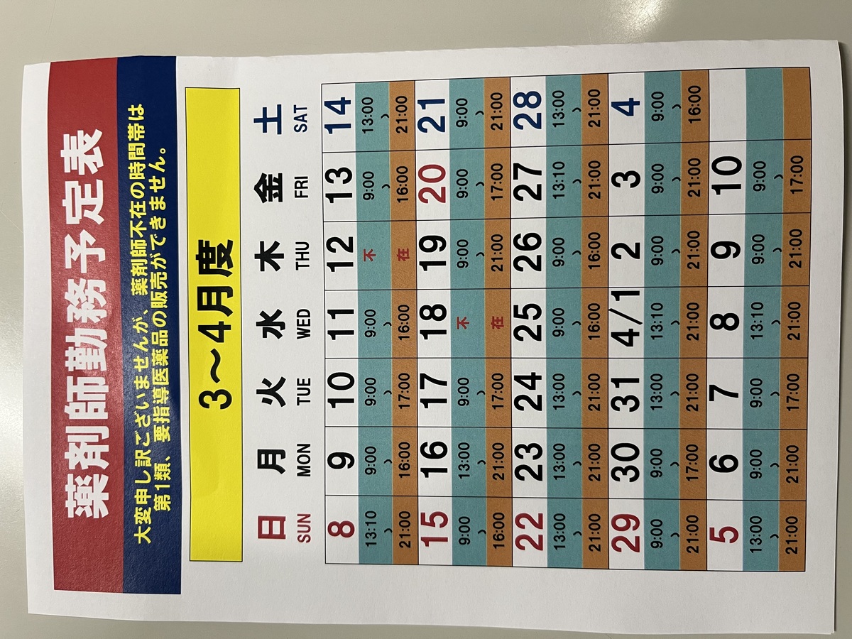 💊3/11～4/10　薬剤師勤務表💊