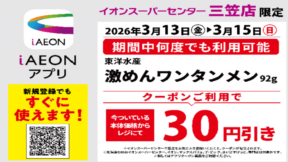 【3月13日（金）～15日（日）　3日間限定】クーポンご利用で、激めんワンタンメンが30円引き！