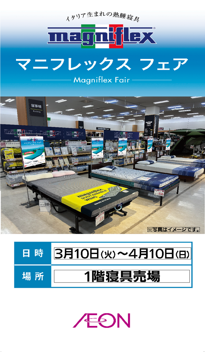 マニフレックスフェア開催中！