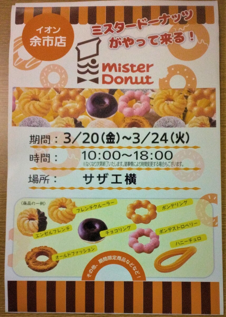 【予告】ミスタードーナツがやってくる！