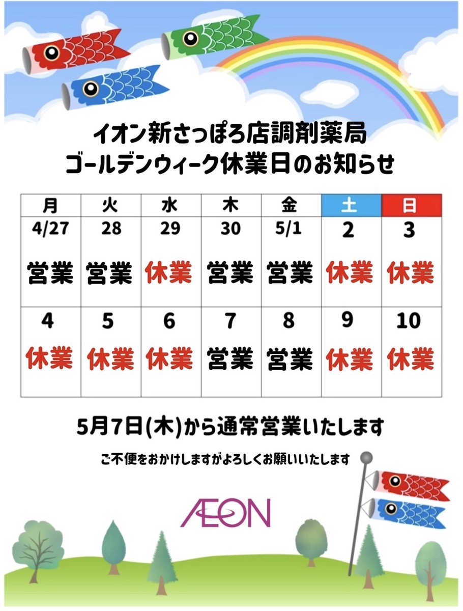 イオン新さっぽろ店調剤薬局ゴールデンウィーク休業日のお知らせ