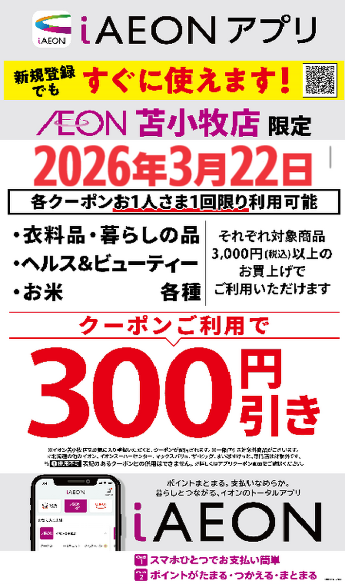 イオン苫小牧店限定！300円引きクーポン配信のお知らせ