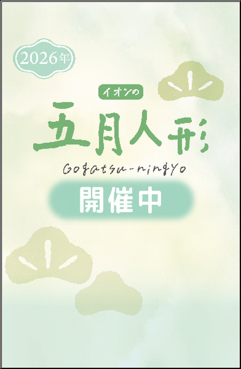🎏「五月人形（節句人形）」取扱いしています🎵