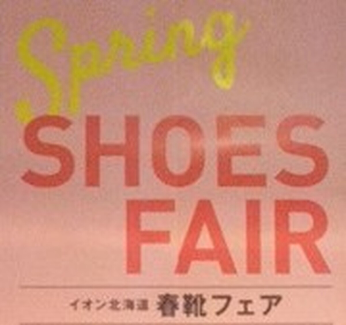 『春靴フェア』開催！