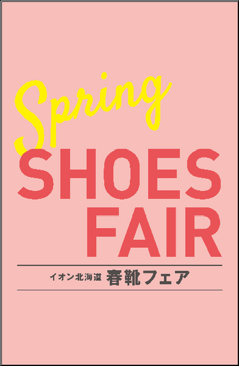 イオンのSpring SHOES FAIR!!!～春靴フェア