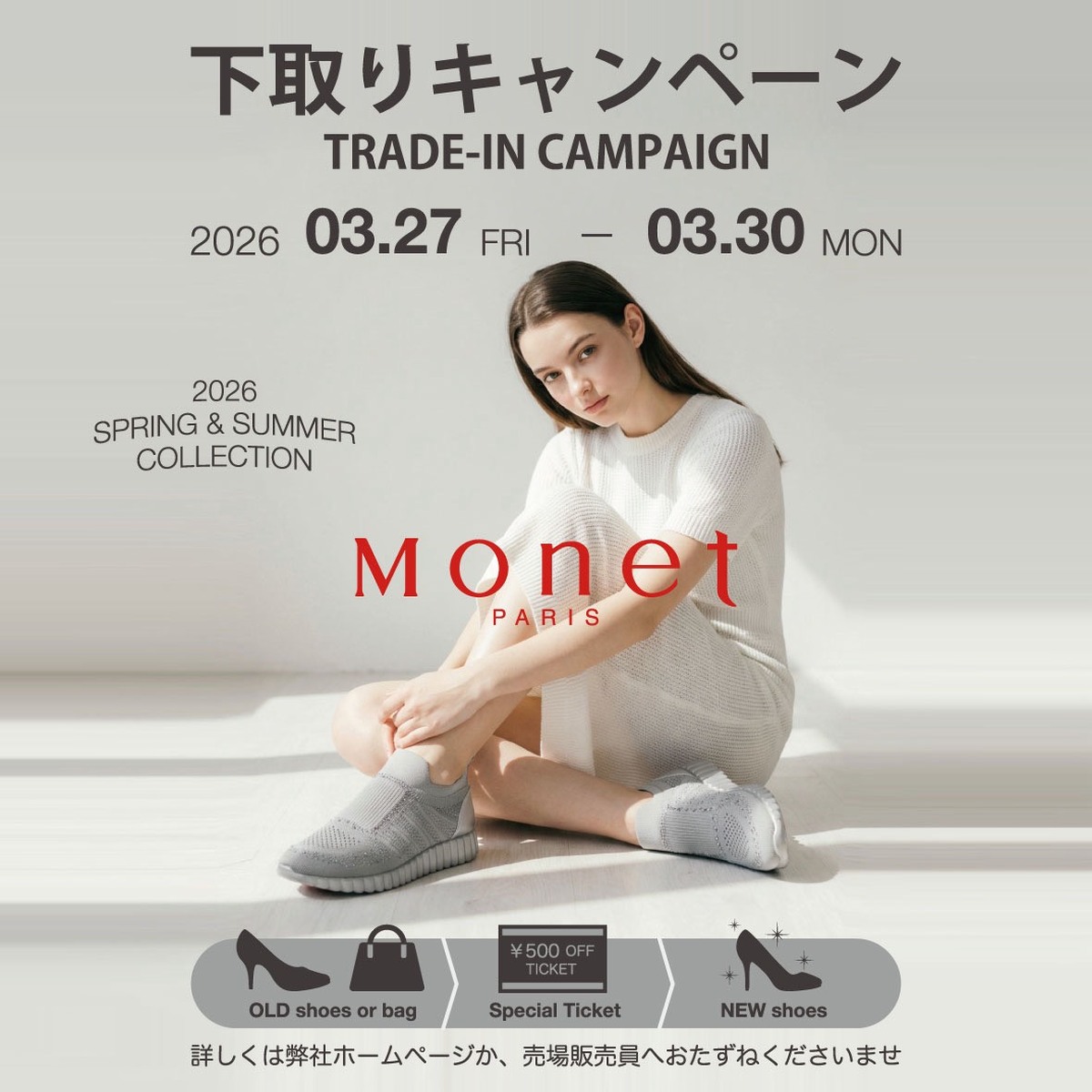 Monet 婦人靴下取りキャンペーンのご案内