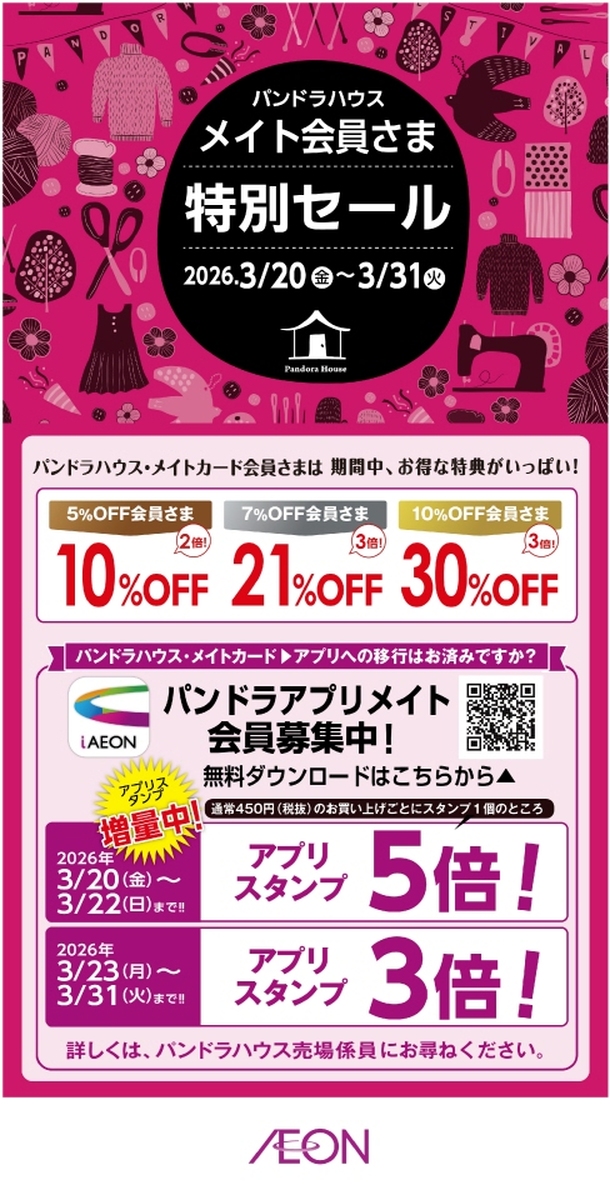 3/20(金)~3/31(火)パンドラハウス メイト会員さま特別セール開催中