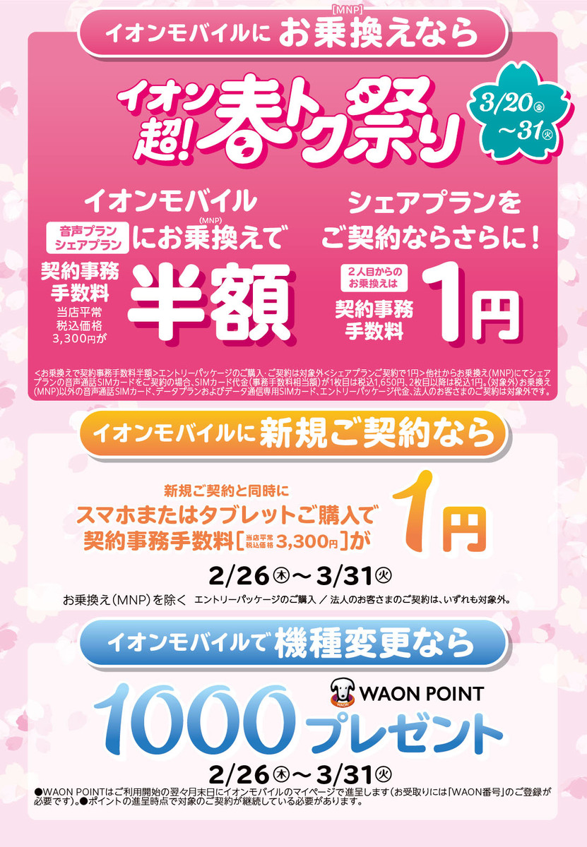 🌸イオンモバイル10周年キャンペーン🌸
