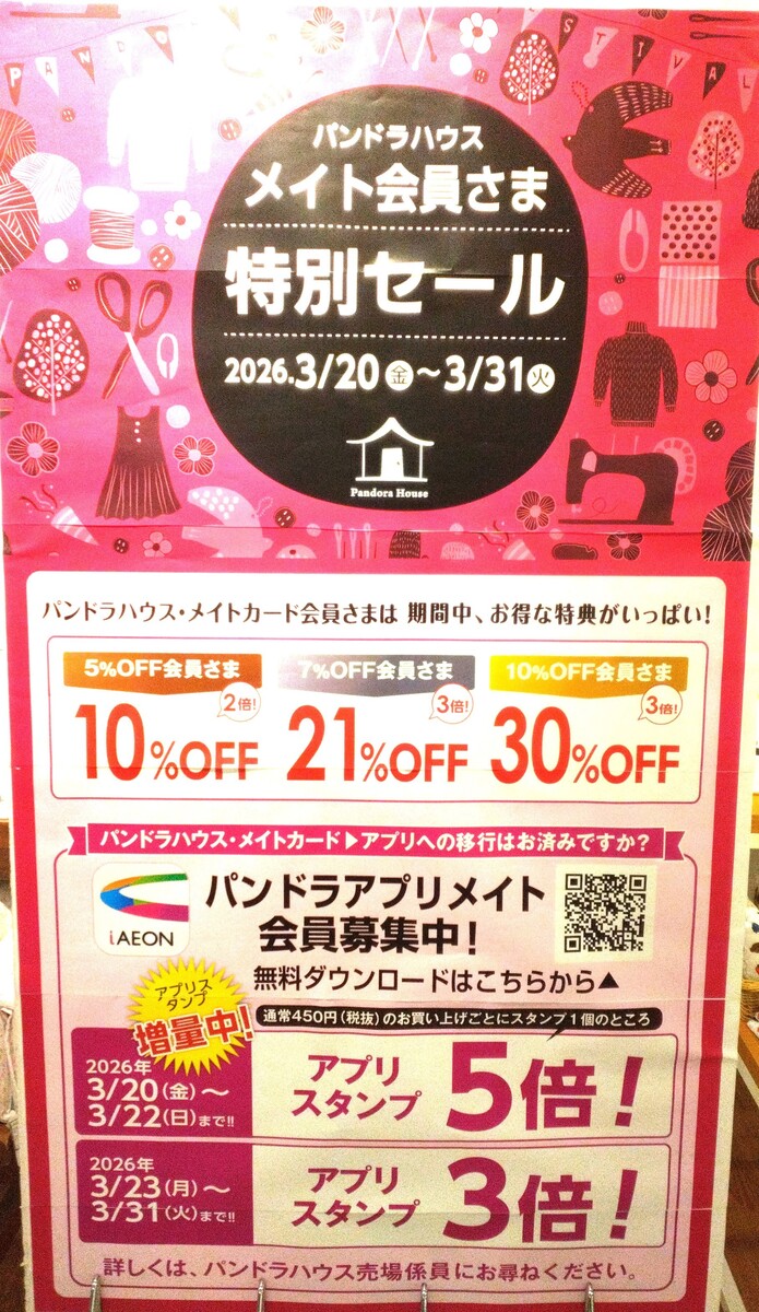 パンドラハウス　メイト会員さま　　特別セール開催中！