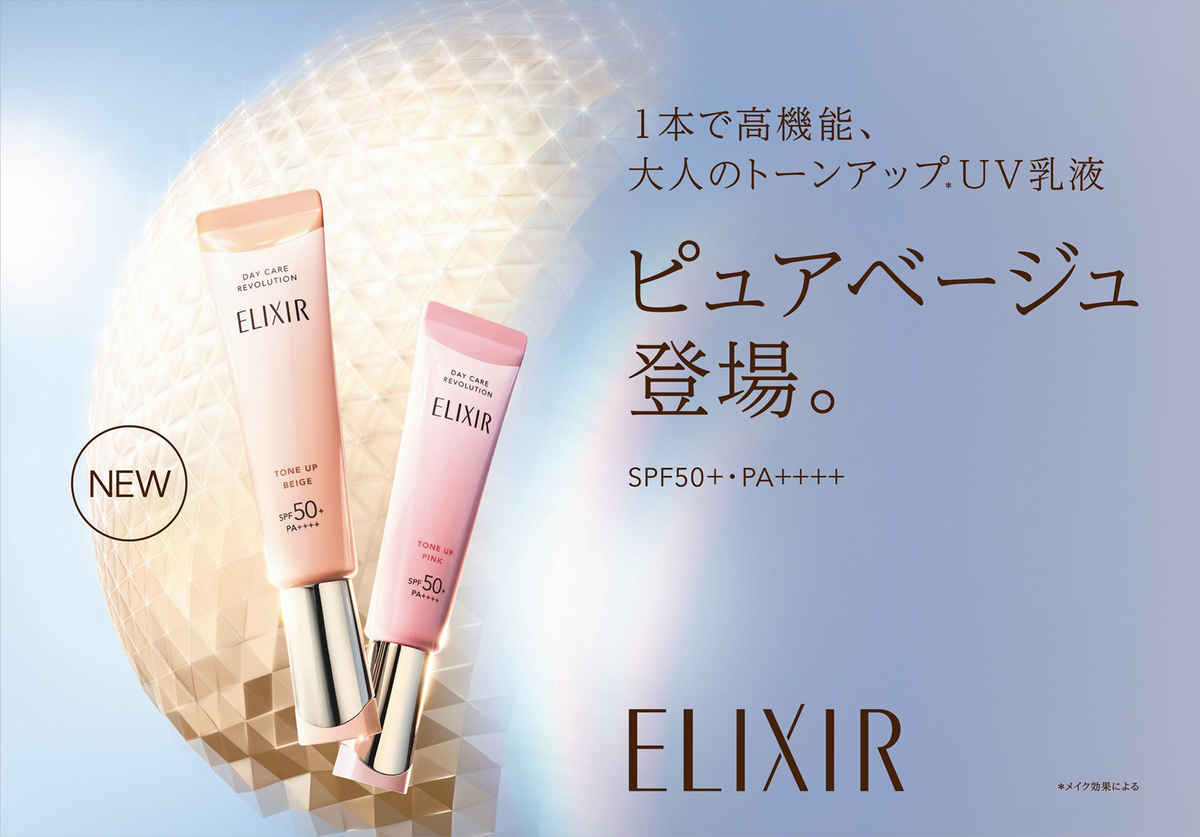 資生堂「エリクシール　デーケアレボリューション　トーンアップ　ピュアベージュ」誕生