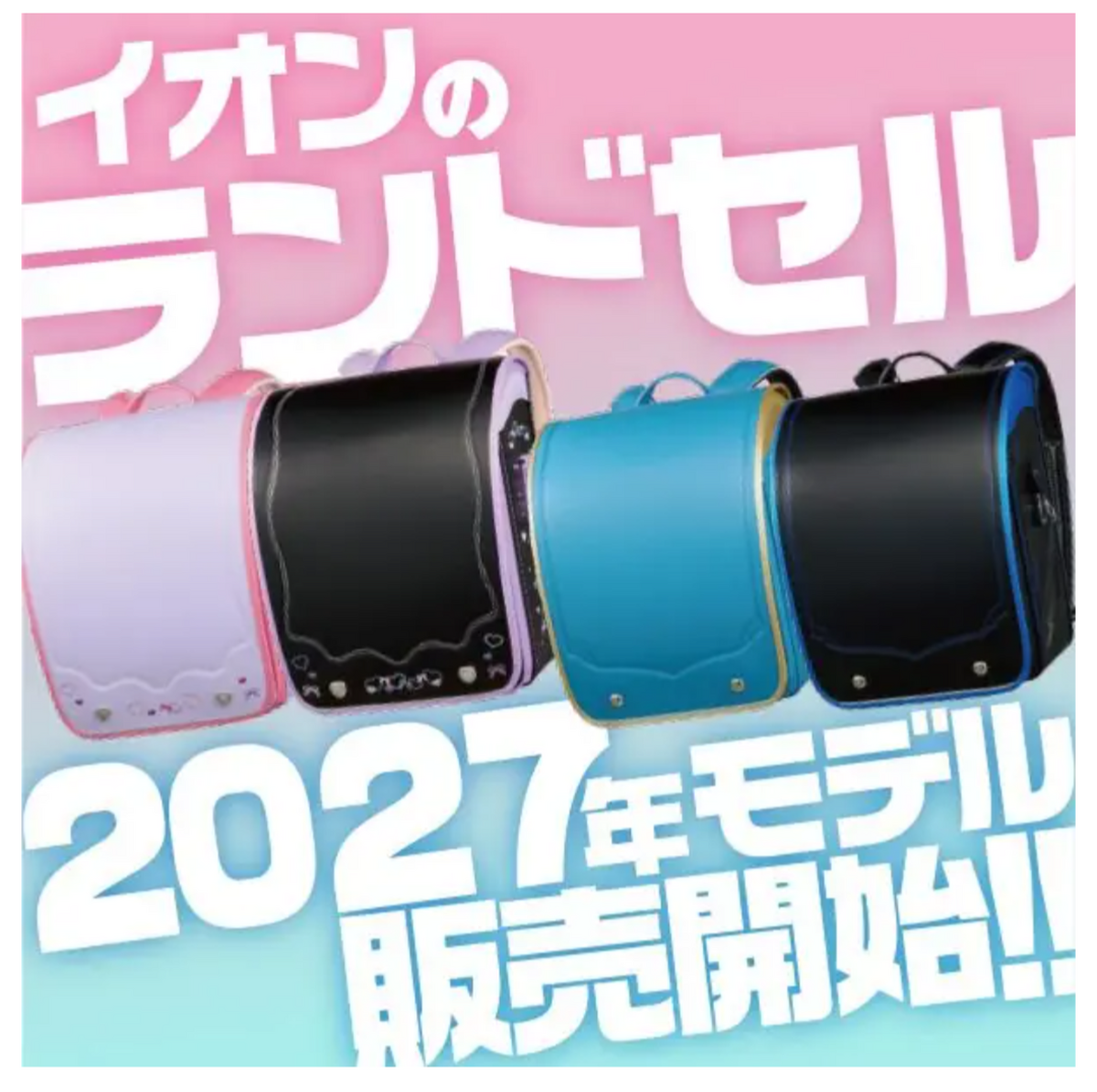 🎒「ラン活」🎒 シーズン到来!