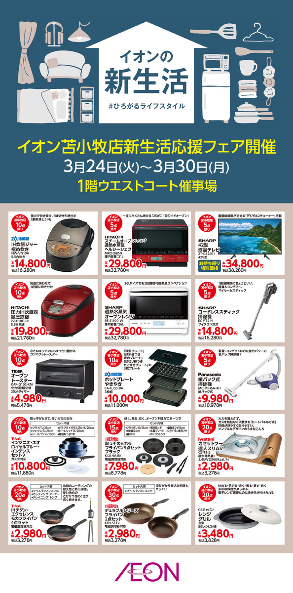 新生活応援フェア開催