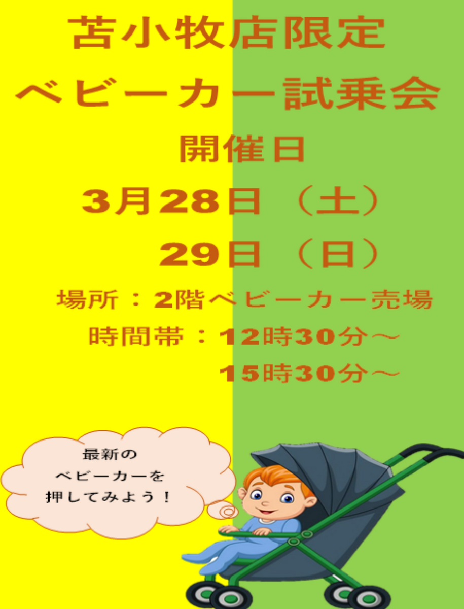 ベビーカー試乗会のご案内🌷