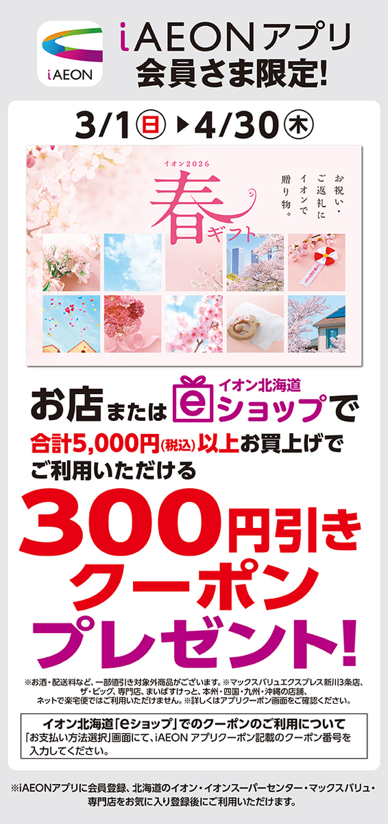 イオン旭川西店