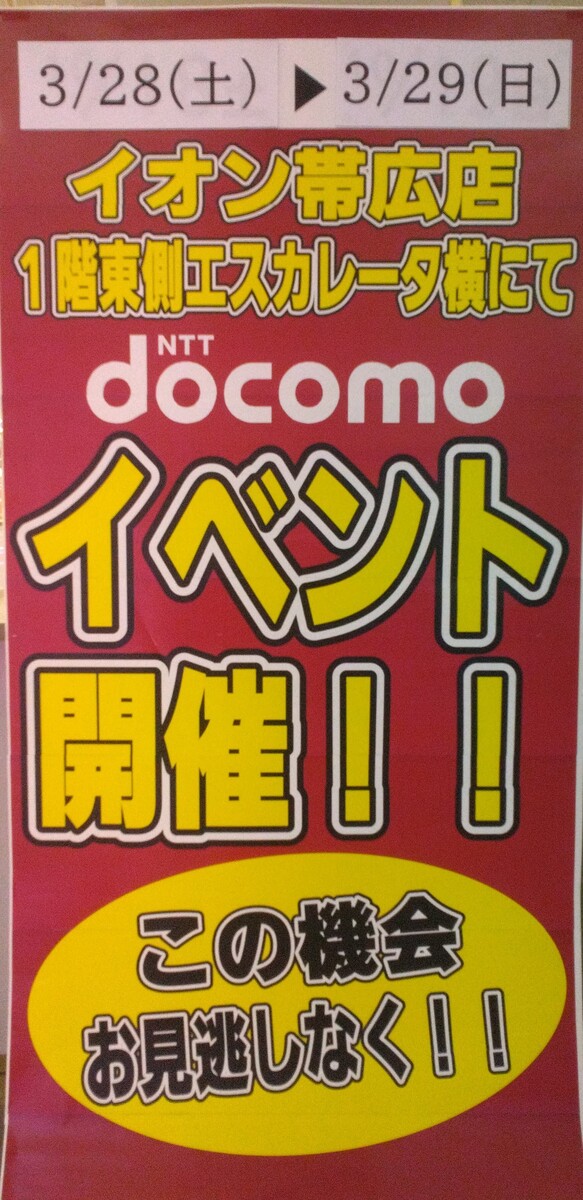 ドコモ　イベント開催のお知らせ