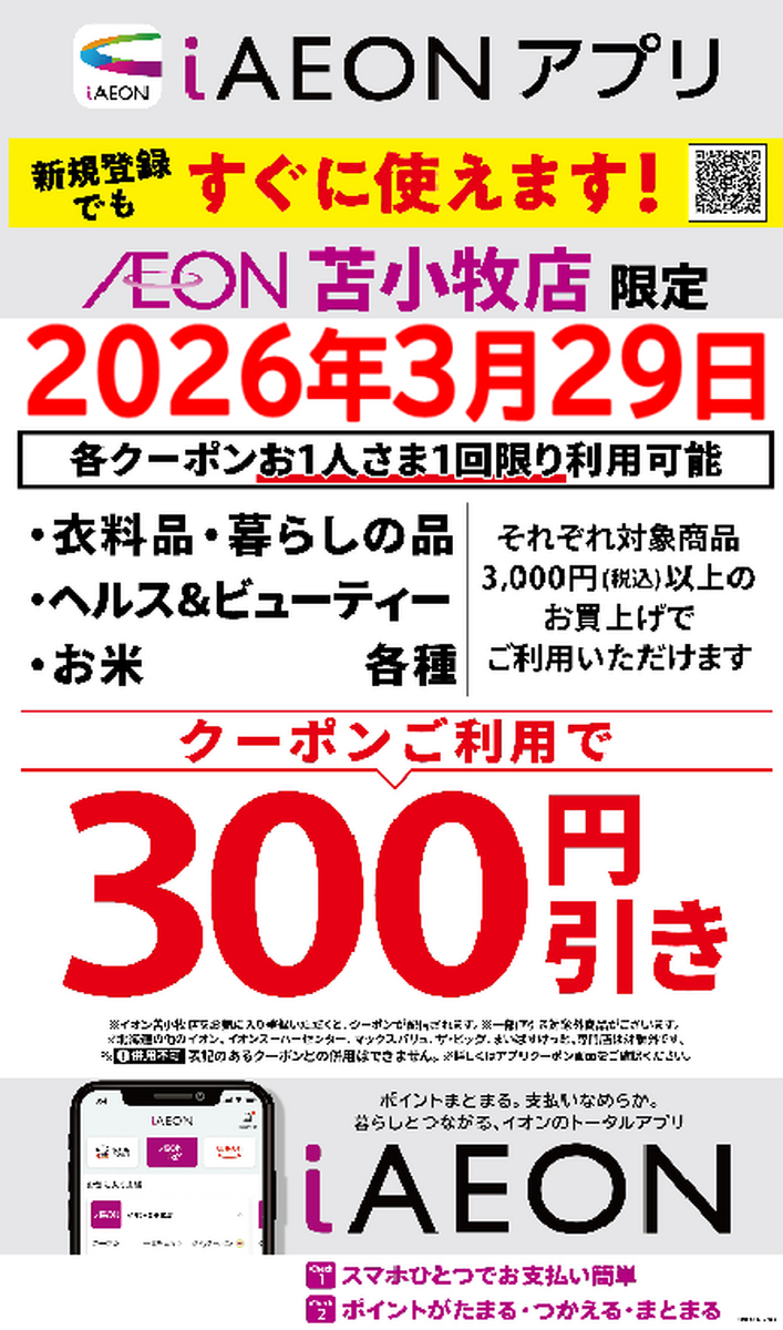 イオン苫小牧店限定！29日も300円引きクーポン配信あります！