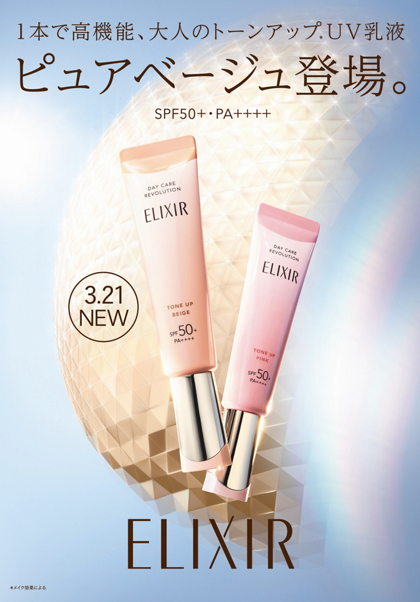 1本で高機能・トーンアップUV乳液　ピュアベージュ誕生