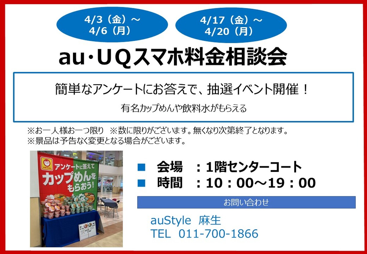 au・UＱスマホ料金相談会