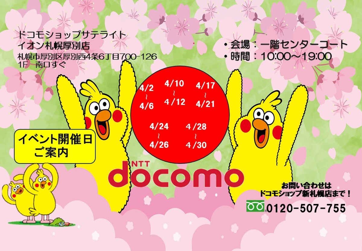 docomoイベント開催のお知らせ
